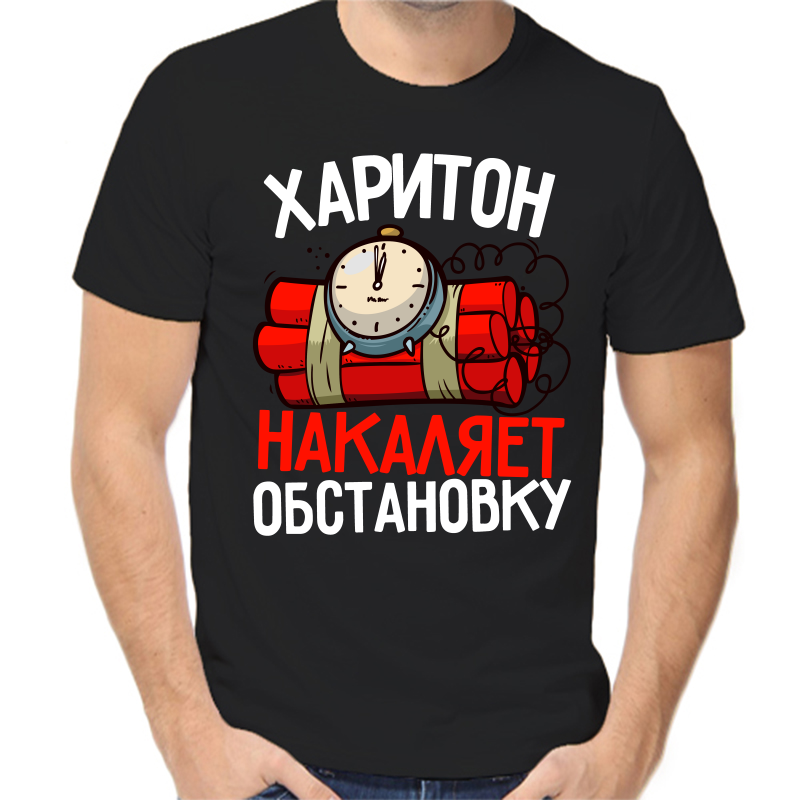

Футболка мужская черная 54 р-р харитон накаяет обстановку, Черный, fm_hariton_nakalyaet_obstanovku