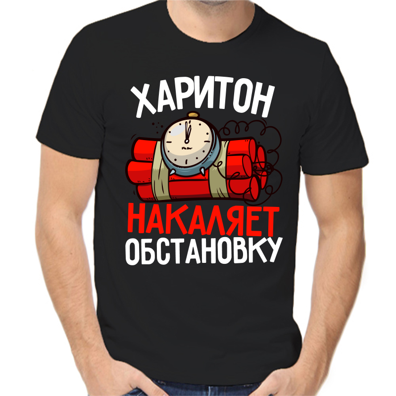 

Футболка мужская черная 50 р-р харитон накаяет обстановку, Черный, fm_hariton_nakalyaet_obstanovku