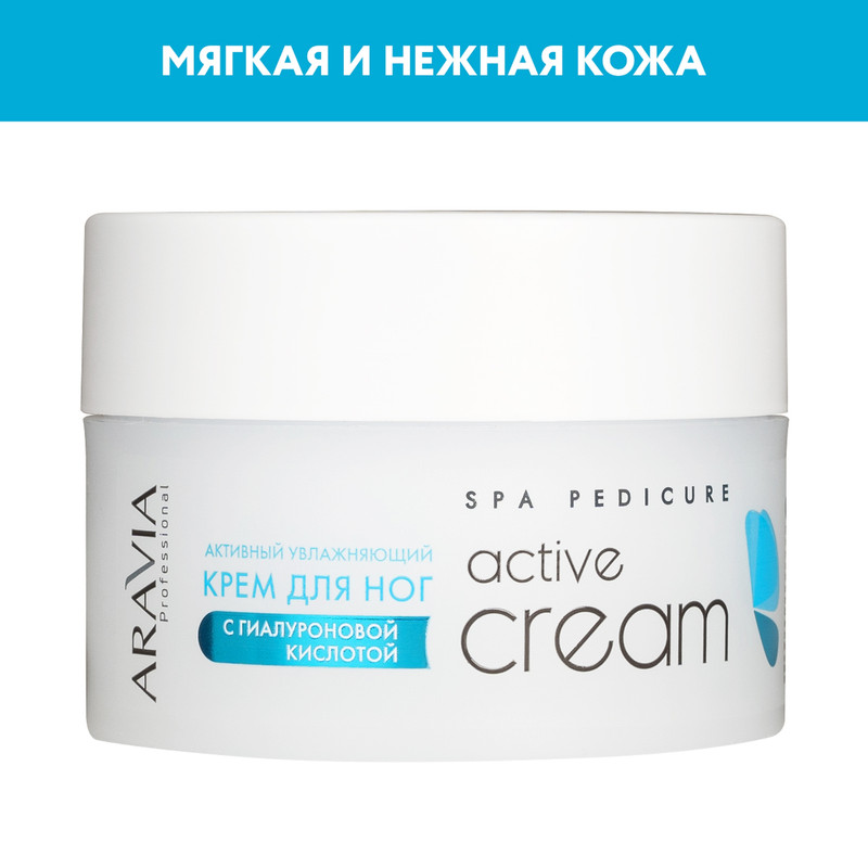 Крем для ног ARAVIA Professional Active Cream увлажняющий, с гиалуроновой кислотой 150 мл