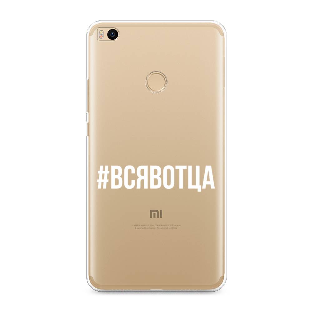 

Чехол Awog на Xiaomi Mi Max 2 "Всявотца", Разноцветный, 32150-6