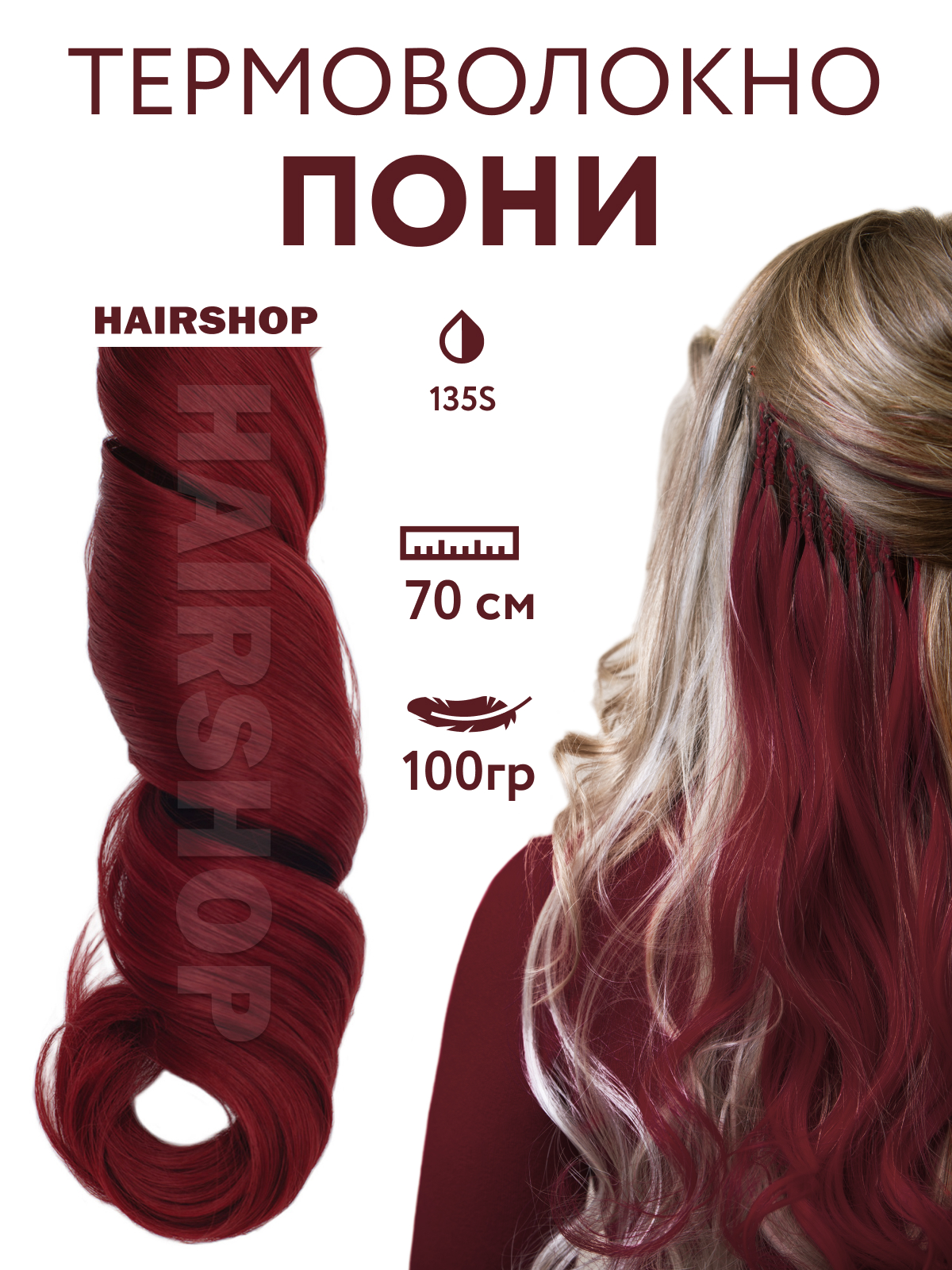 Канекалон Hairshop Пони HairUp для точечного афронаращивания 135-1 Красно-коричневый 1,4м мягкая подвеска эльф 8х14 см красно зелёный