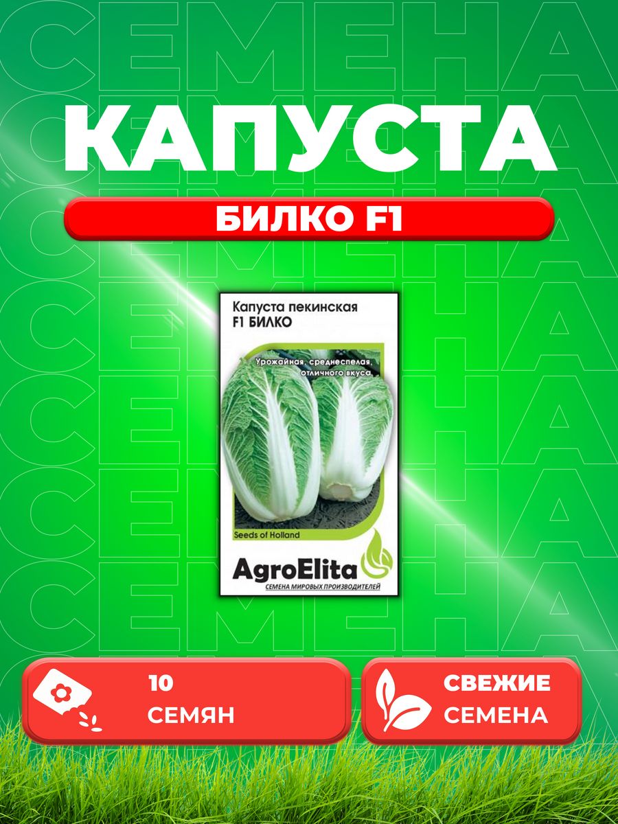 

Семена капуста пекинская Билко F1 AgroElita 1912237296-1 1 уп.