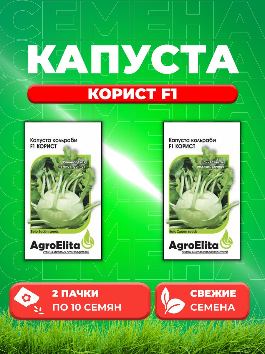 

Семена капуста кольраби Корист F1 AgroElita 1912237288-2 2 уп.