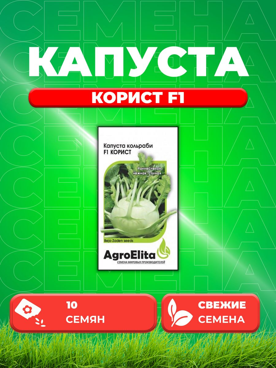 

Семена капуста кольраби Корист F1 AgroElita 1912237288-1 1 уп.