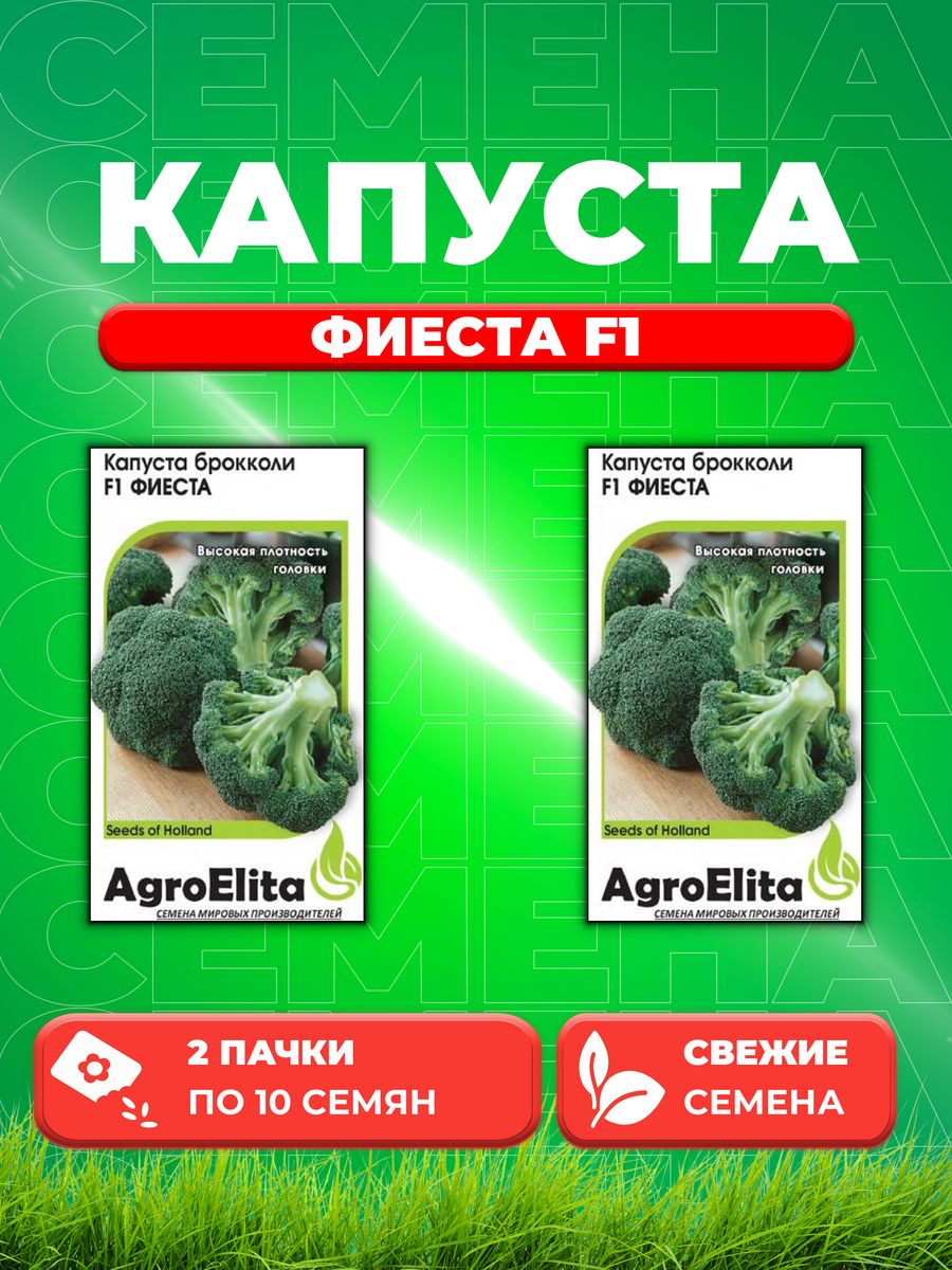 

Семена капуста брокколи Фиеста F1 AgroElita 1912237286-2 2 уп.