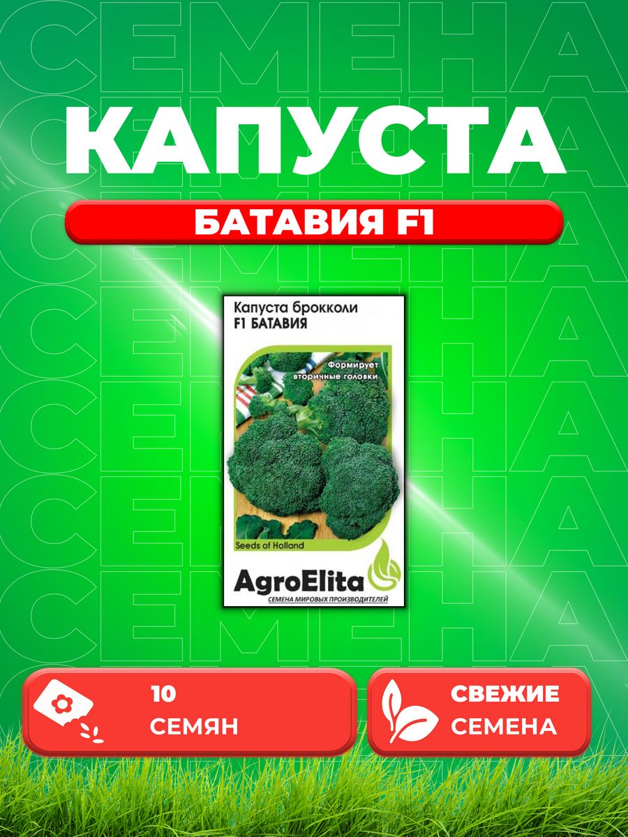 Семена Капуста брокколи Батавия F1, 10шт, AgroElita, Bejo