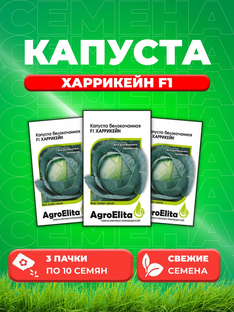 

Семена капуста белокочанная Харрикейн F1 AgroElita 1912237282-3 3 уп.