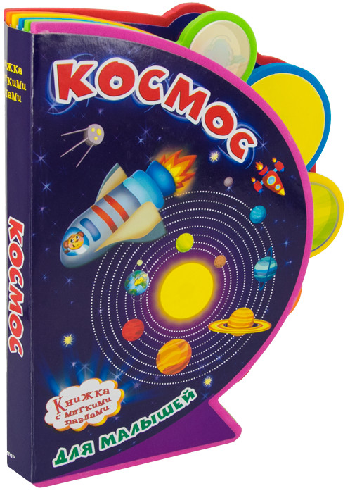

Книжка с мягкими пазлами. Космос для малышей Омега-Пресс