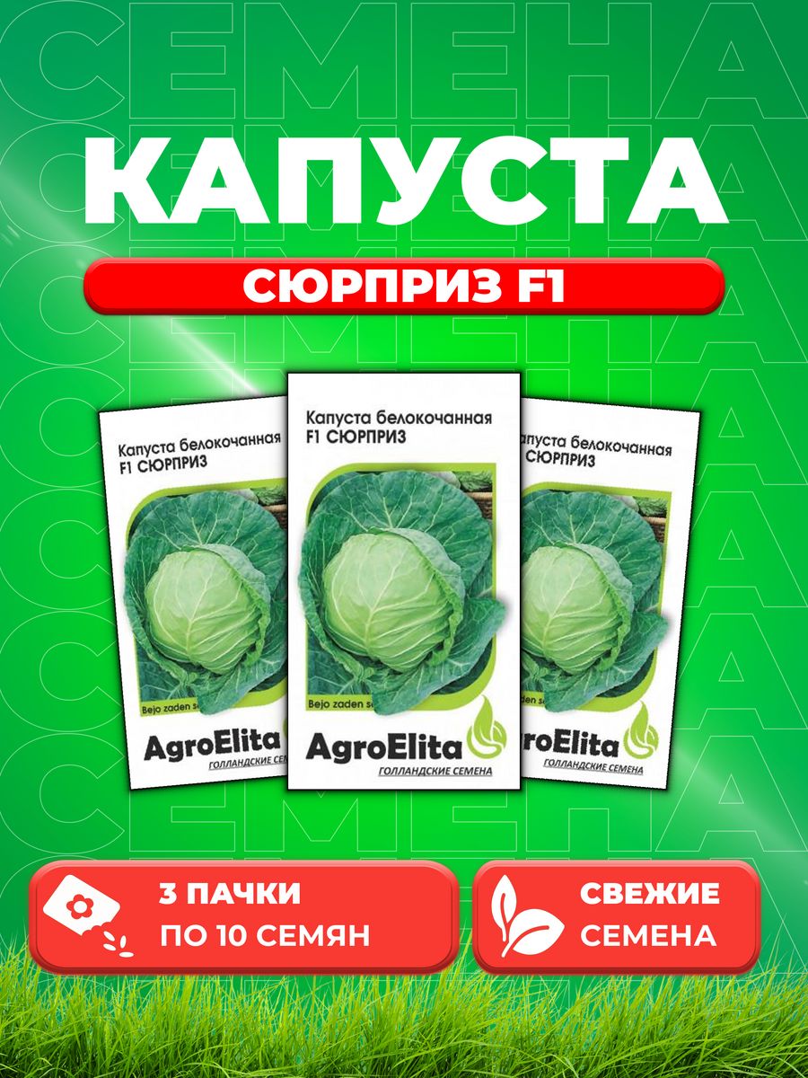 Семена капуста белокочанная Сюрприз F1 AgroElita 1912237280-3 3 уп. 600018551379