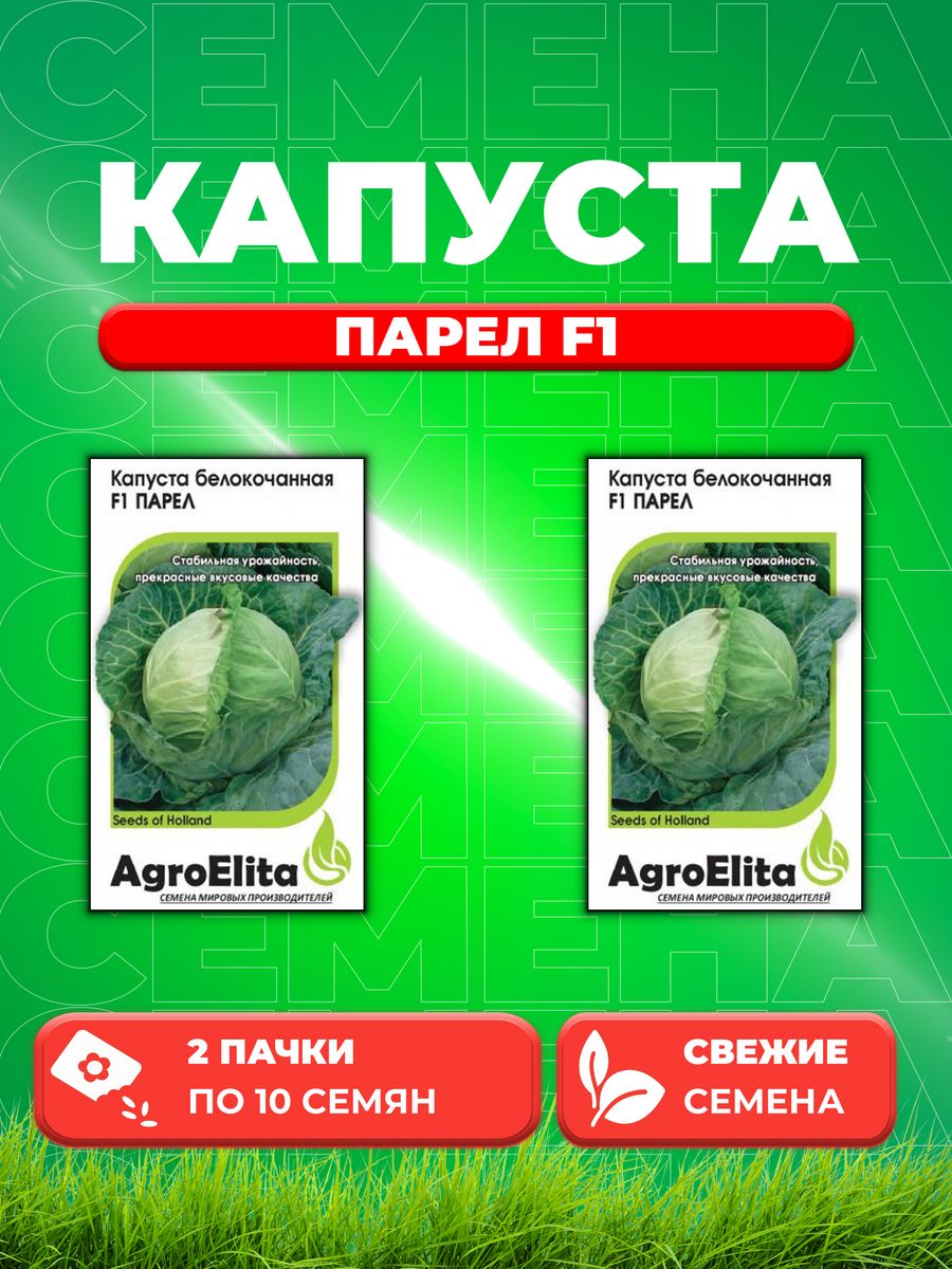 

Семена капуста белокочанная Парел F1 AgroElita 1912237279-2 2 уп.