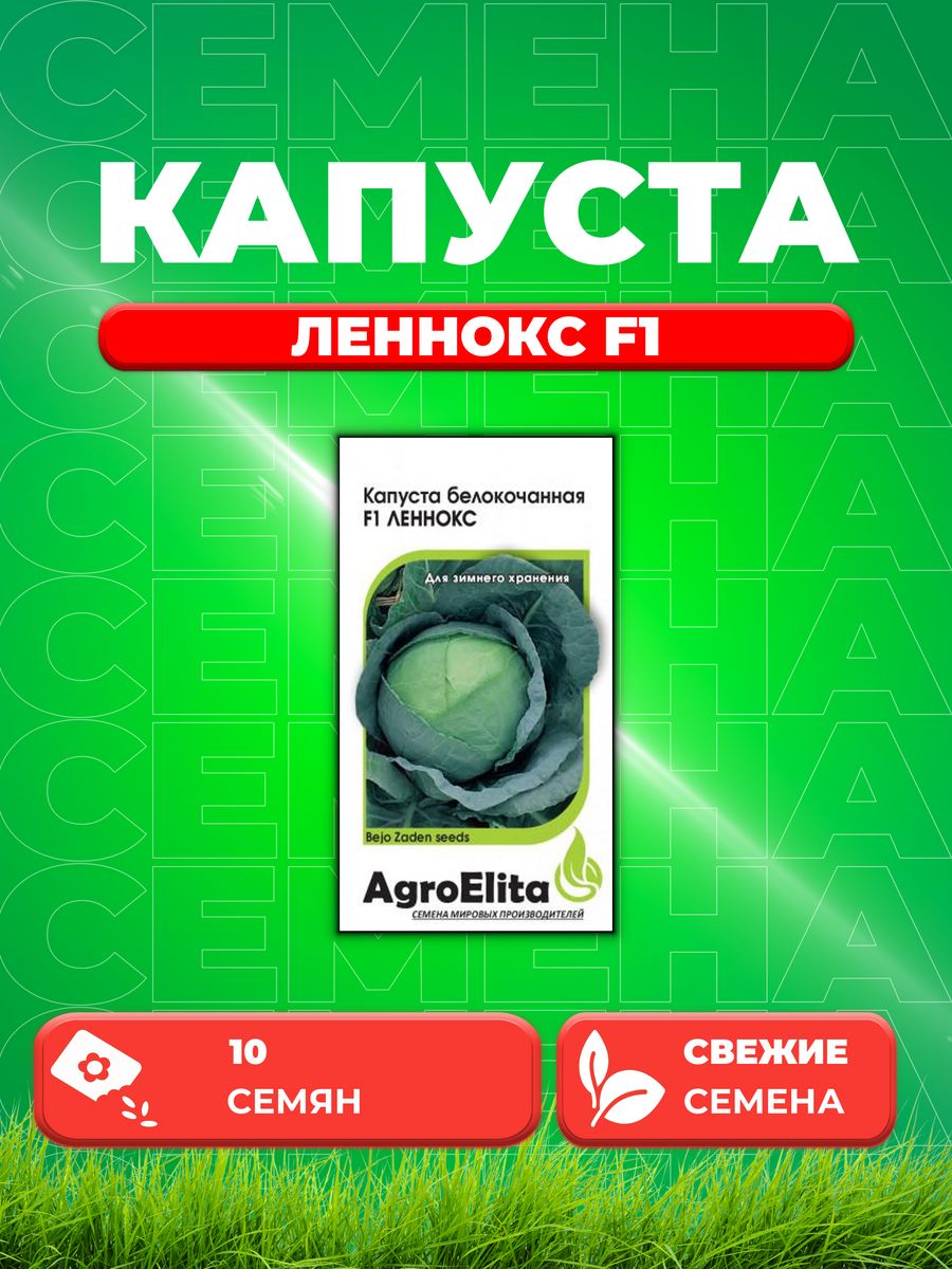 

Семена Капуста белокочанная Леннокс F1 10шт, AgroElita, Bejo