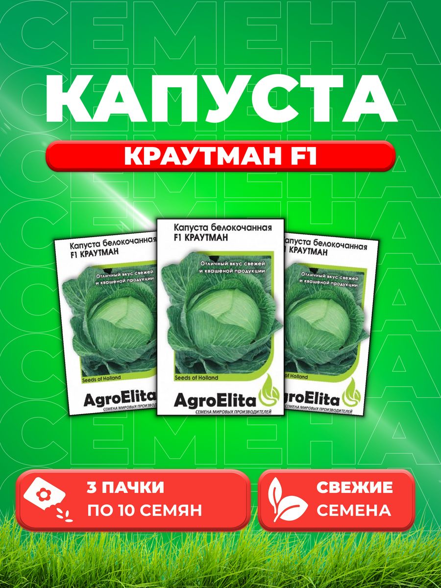 

Семена капуста белокочанная Краутман F1 AgroElita 1912237275-3 3 уп.