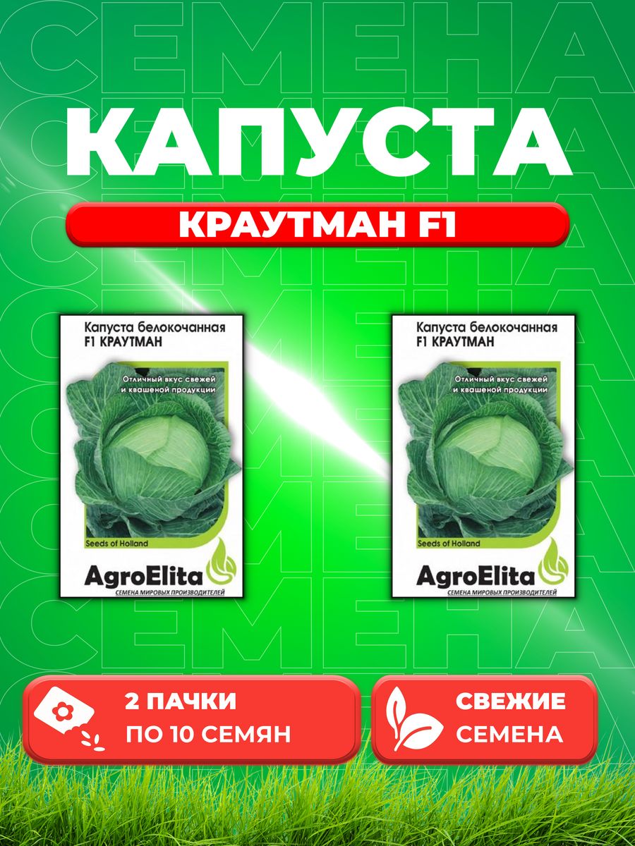 

Семена капуста белокочанная Краутман F1 AgroElita 1912237275-2 2 уп.