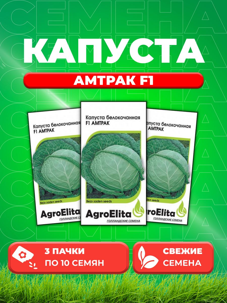 

Семена капуста белокочанная Амтрак F1 AgroElita 1912237274-3 3 уп.