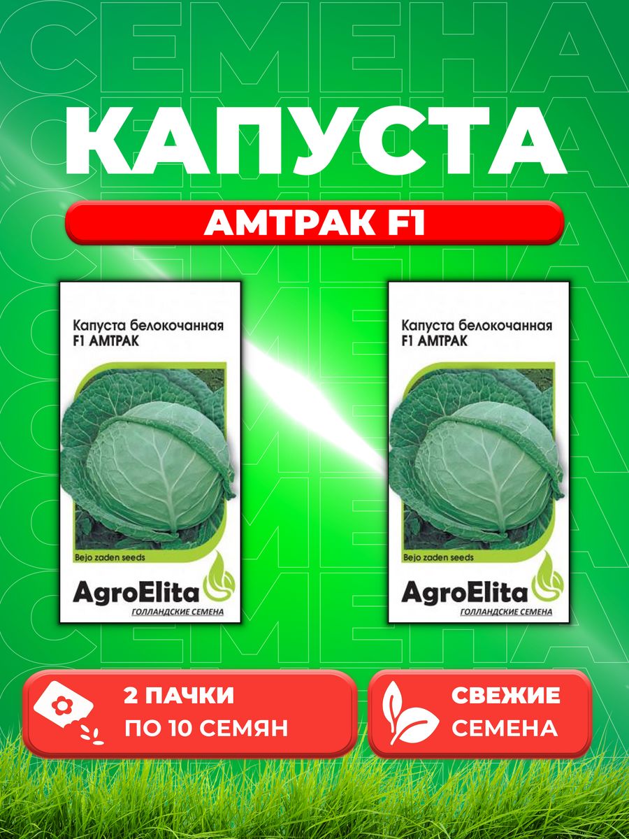 

Семена капуста белокочанная Амтрак F1 AgroElita 1912237274-2 2 уп.