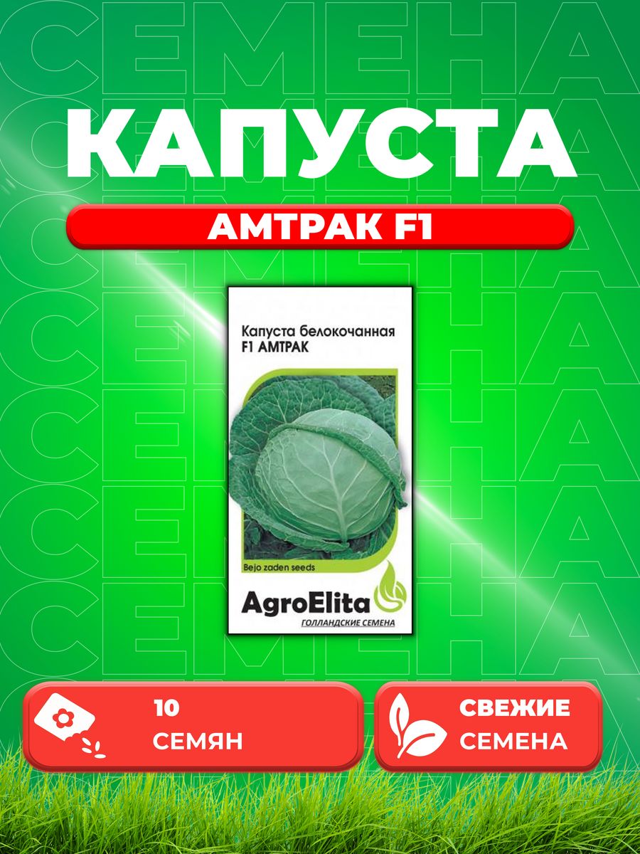 

Семена капуста белокочанная Амтрак F1 AgroElita 1912237274-1 1 уп.