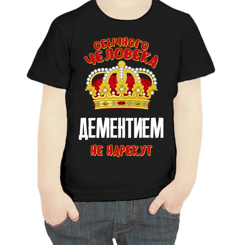 

Футболка мальчику черная 34 р-р обычного человека дементием не нарекут, Черный, fdm_obychnogo_cheloveka_dementiem_ne_narekut