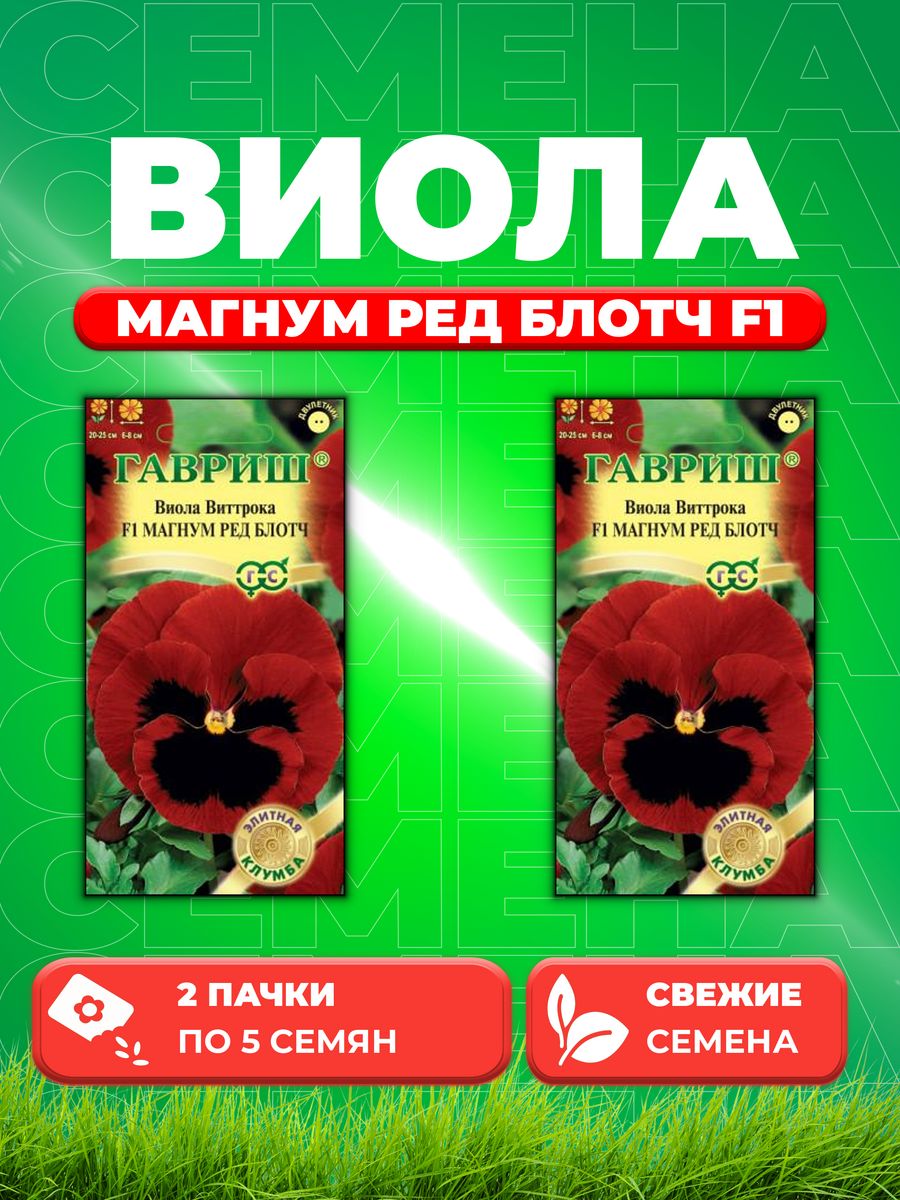 

Семена Виола Магнум Ред Блотч F1, Виттрока 5 шт. 2уп