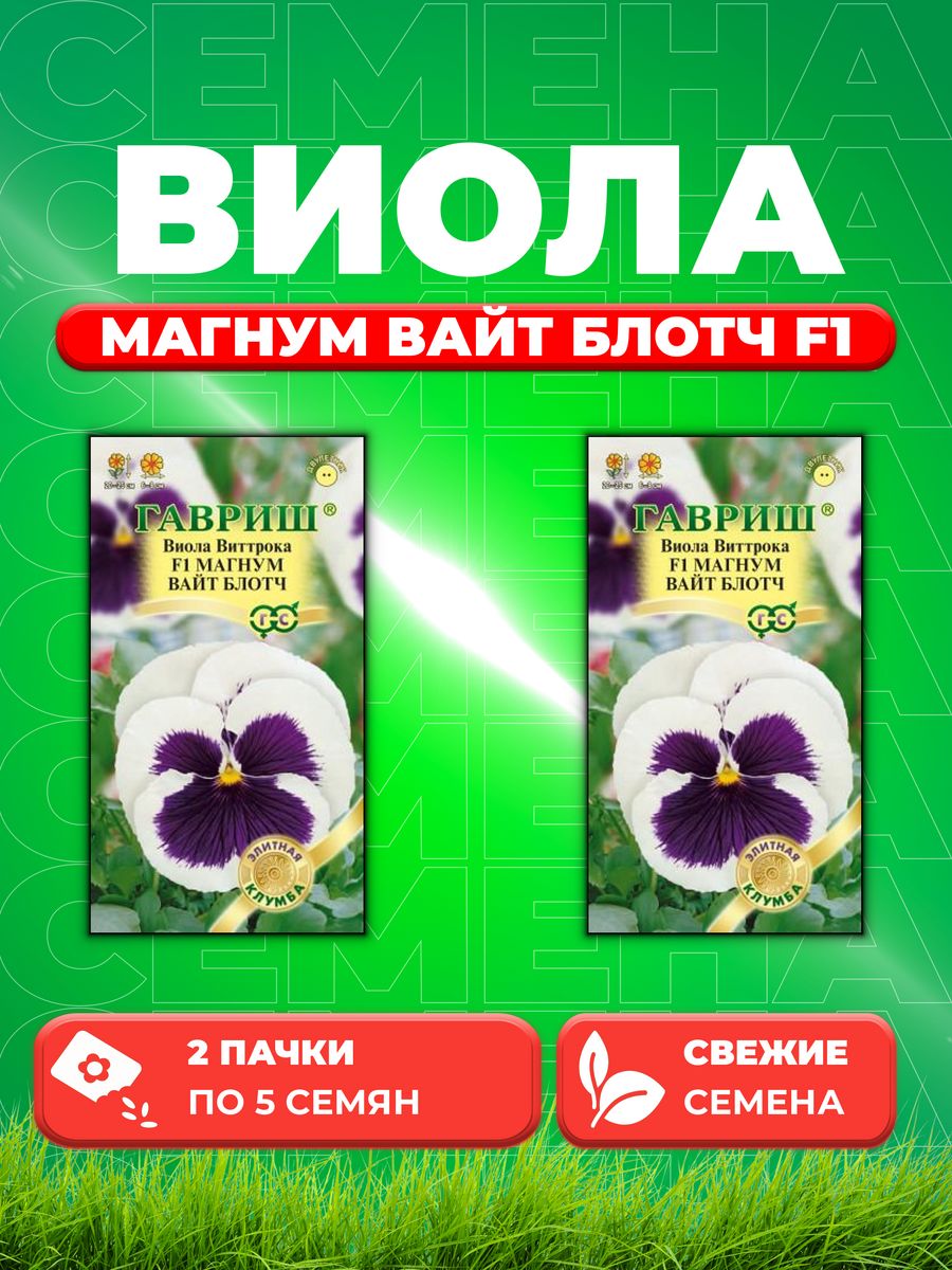 

Семена Виола Магнум Вайт Блотч F1, Виттрока 5 шт. 2уп