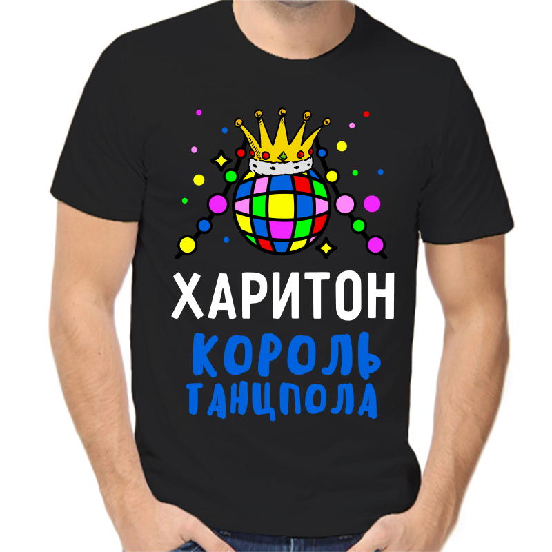 

Футболка мужская черная 56 р-р харитон король танцпола, Черный, fm_hariton_korol_tancpola