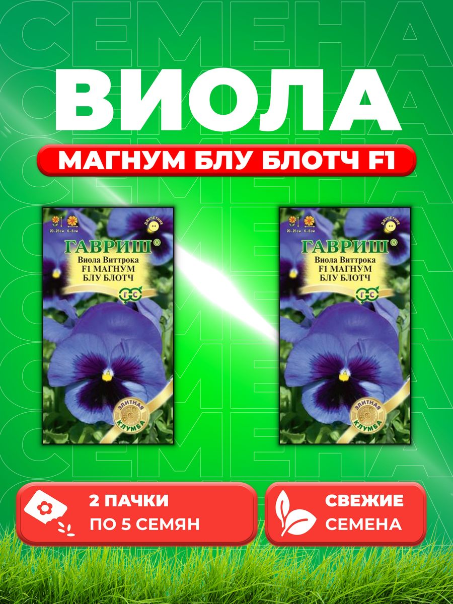 

Семена Виола Магнум Блу Блотч F1 ВиттрокаАнютины глазки5шт 2уп