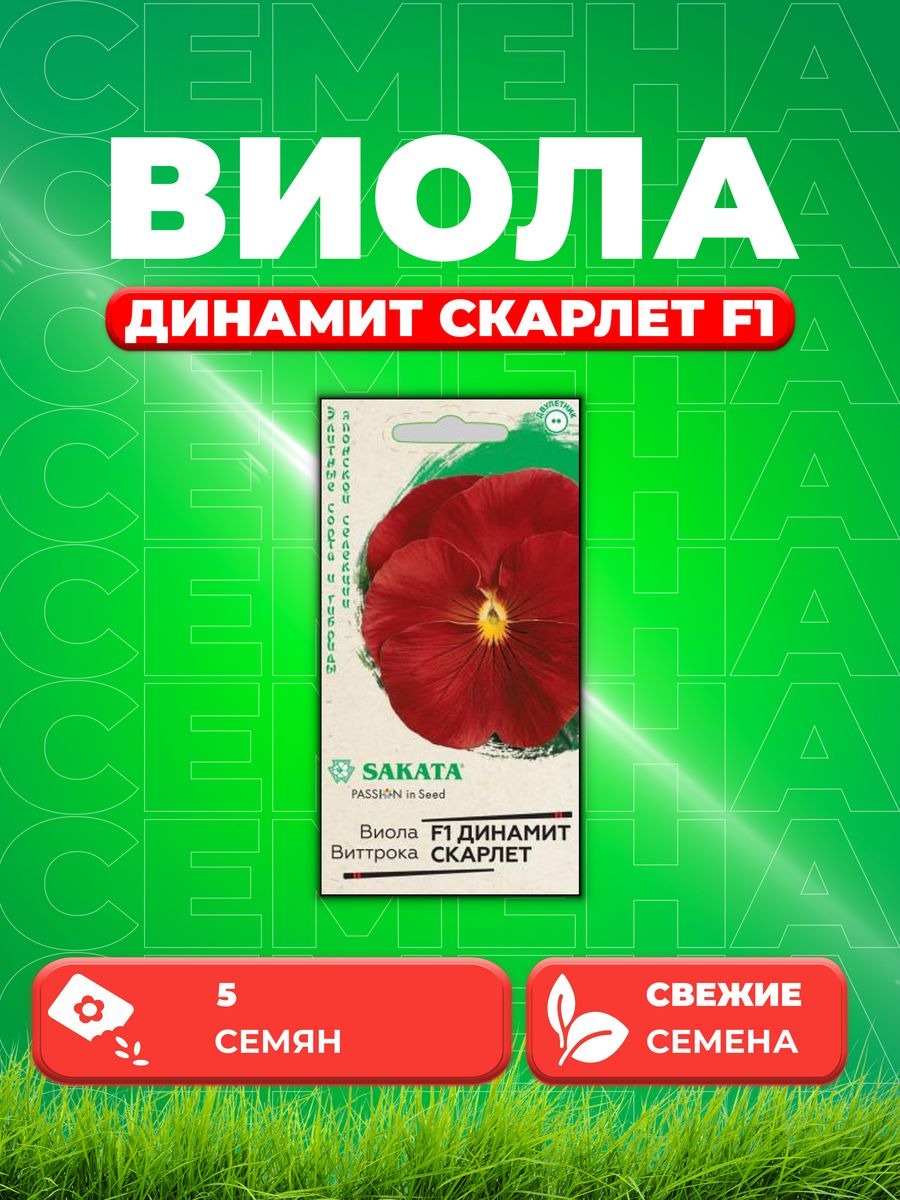 

Семена Виола Динамит Скарлет F1 Виттрока 5 шт. Саката