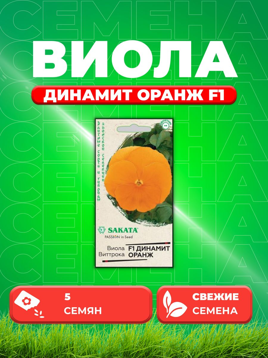 

Семена Виола Динамит Оранж F1 Виттрока 5 шт. Саката