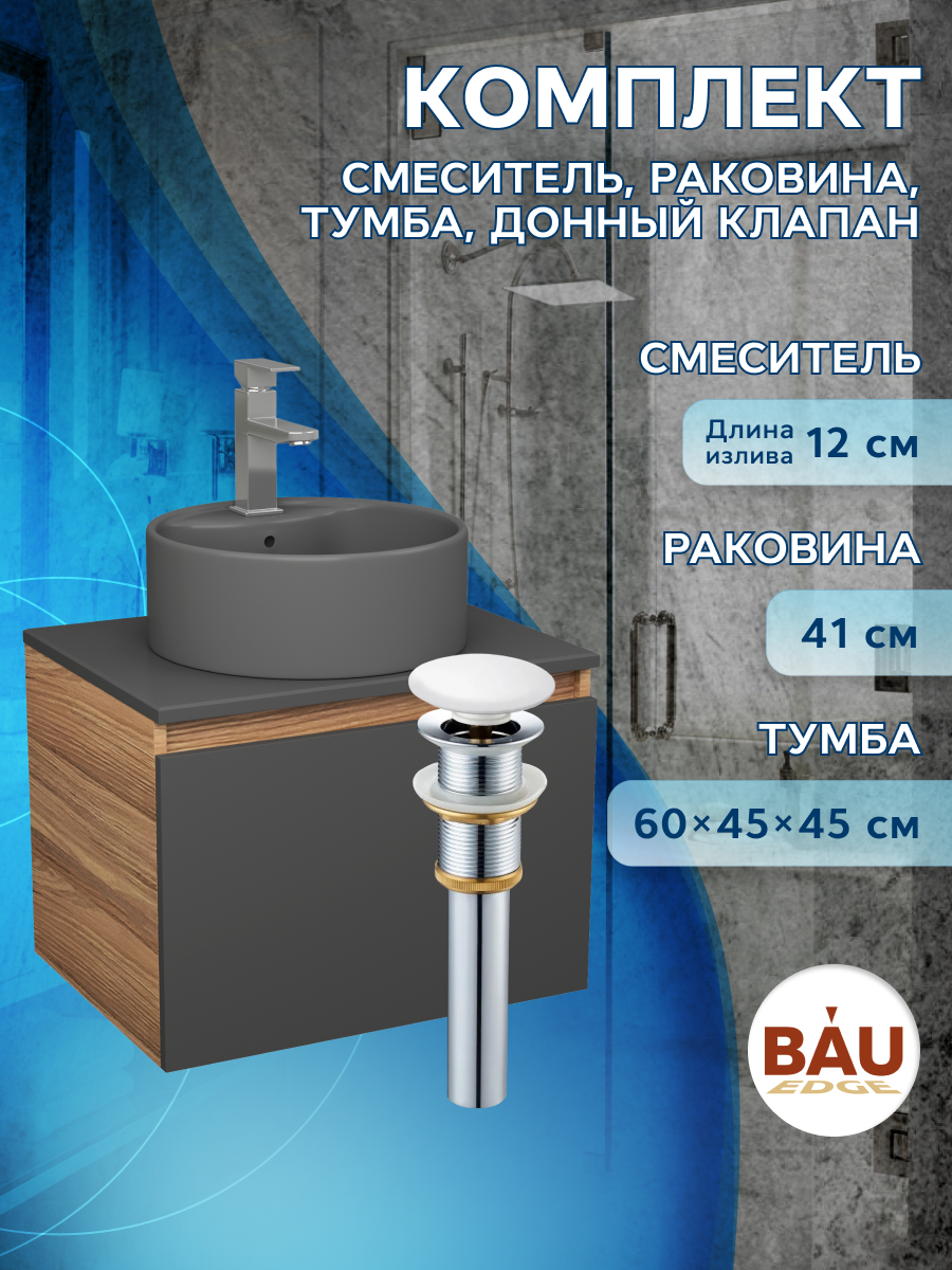

Комплект:тумба Bau Dream Blackwood 60,раковина BAU Element D41,смеситель Hotel Stil,выпуск, Черный, BD1060-BL_NS0001-DG