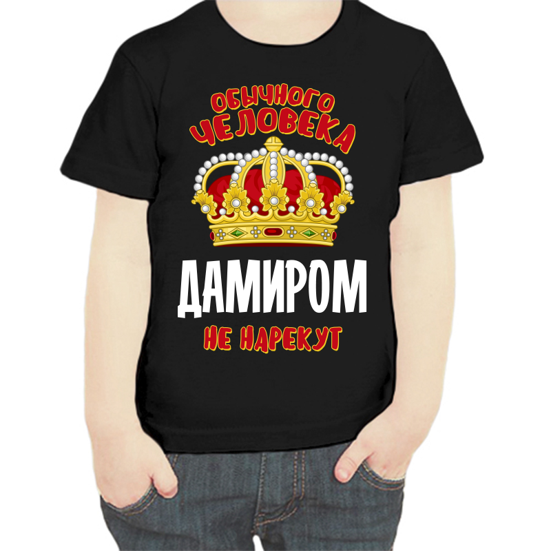 

Футболка мальчику черная 28 р-р обычного человека дамиром не нарекут, Черный, fdm_obychnogo_cheloveka_damirom_ne_narekut