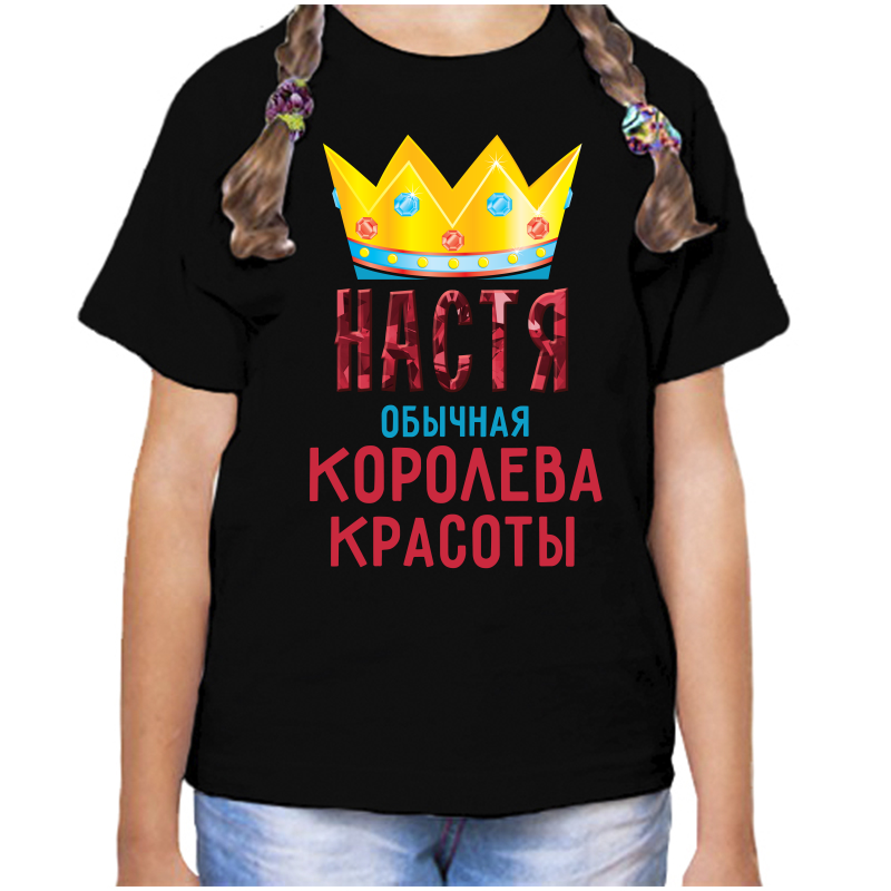 

Футболка девочке черная 28 р-р настя обычная королева, Черный, fdd_nastya_obychnaya_koroleva