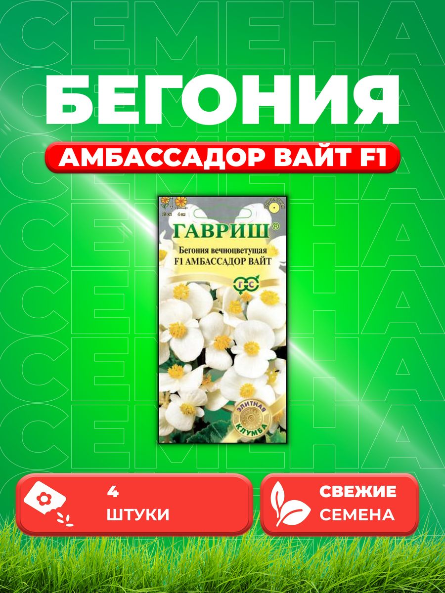 

Семена Бегония Амбассадор Вайт F1 вечноцв. 4 шт. Саката