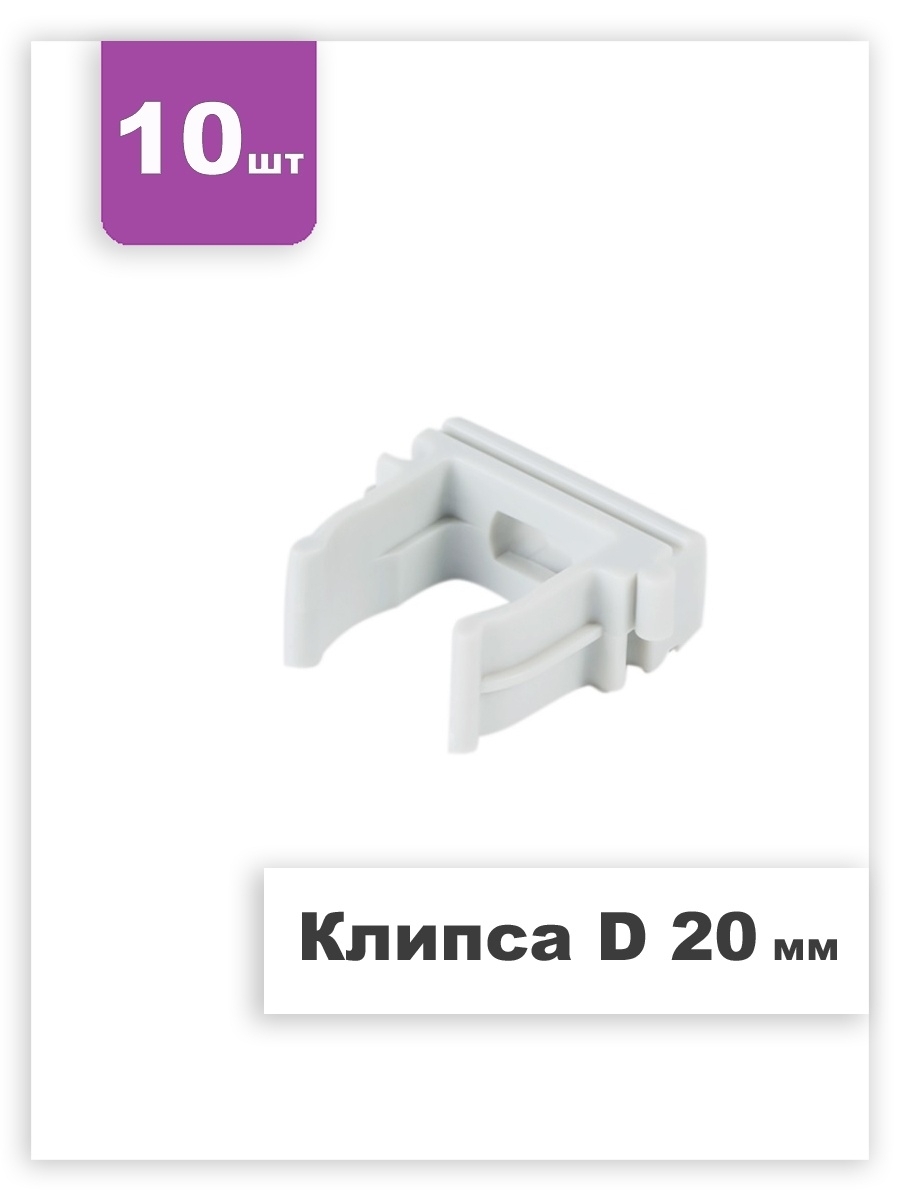 

Держатель-клипса для труб, цвет серый, D 20 мм, 10 шт, 0