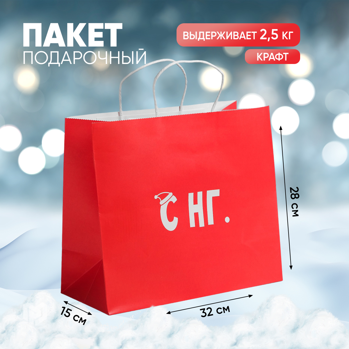

Большой подарочный новогодний пакет крафтовый для упаковки, Красный