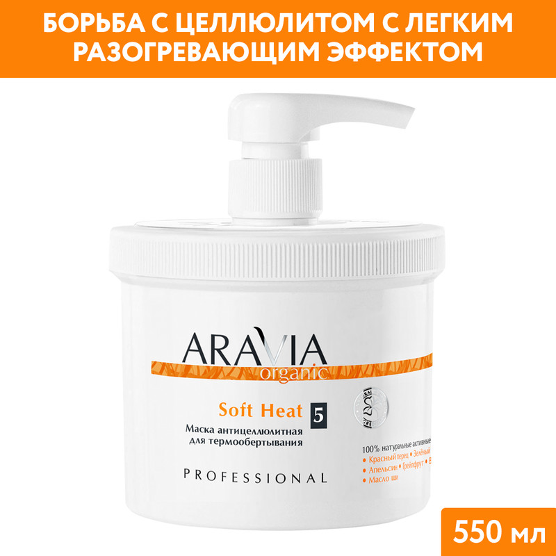 Маска для тела ARAVIA Organic Soft Heat для термообертывания антицеллюлитная 550 мл 1853₽