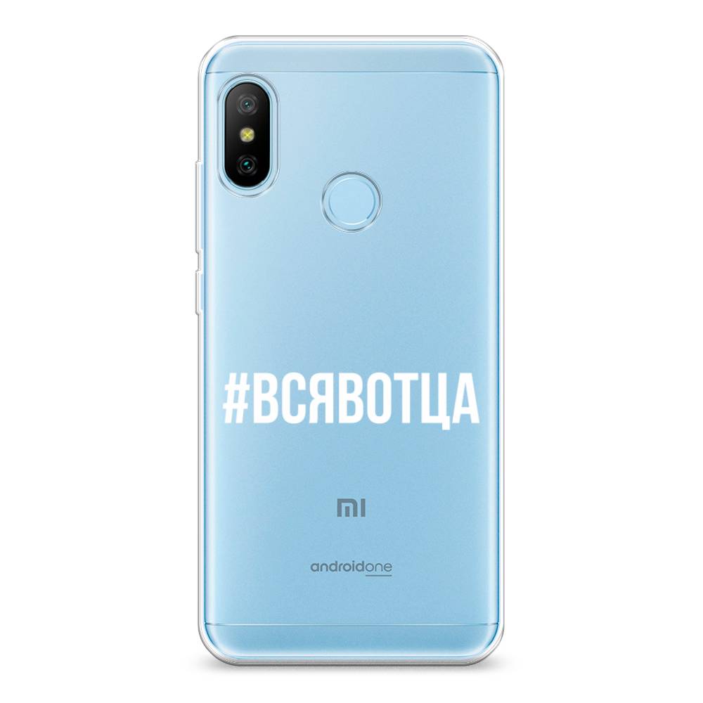 

Чехол Awog на Xiaomi Redmi 6 Pro/6 Plus/Mi A2 Lite "Всявотца", Разноцветный, 34250-6