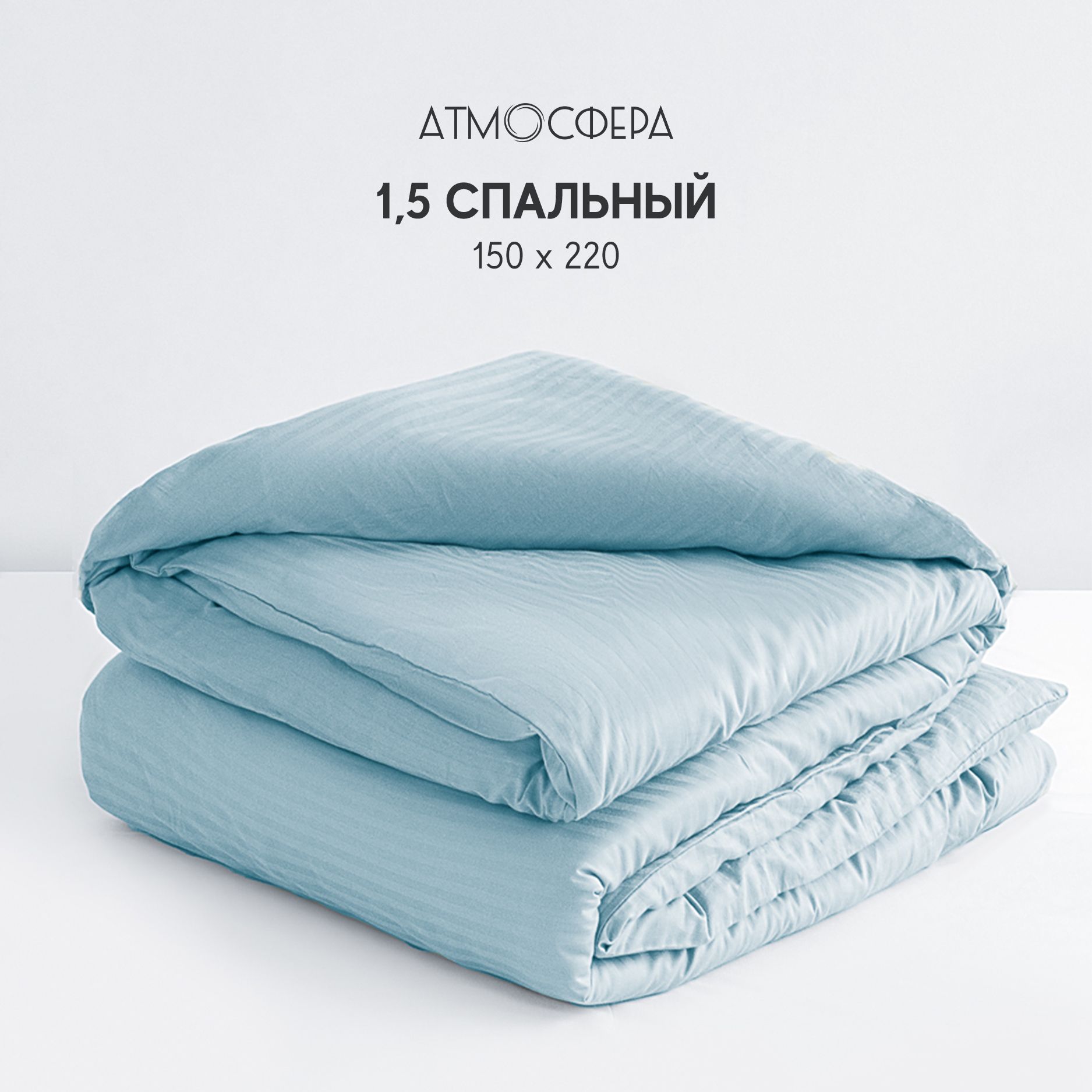 Пододеяльник Атмосфера Hotel collection 1,5 спальный 150x220, Голубой