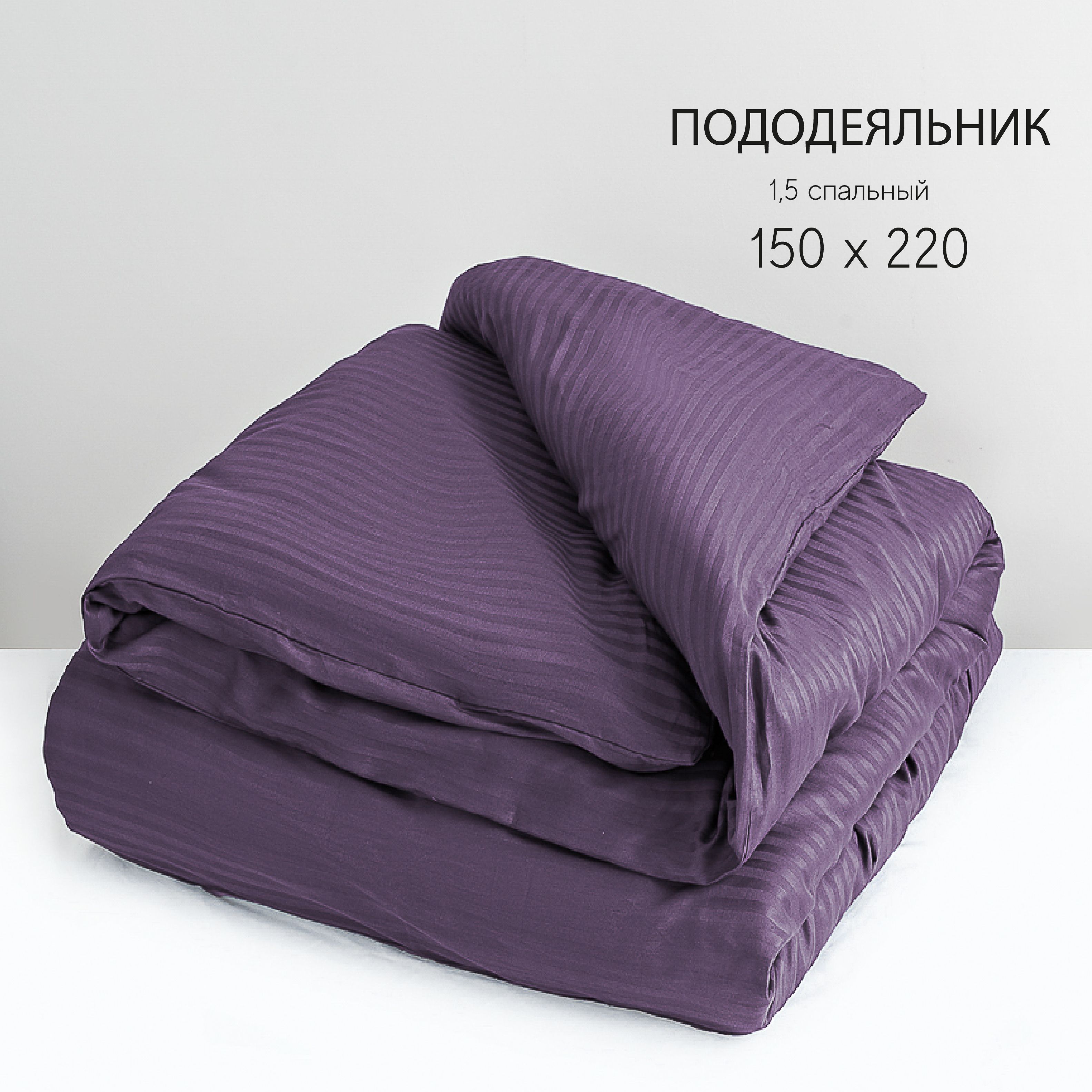 Пододеяльник Атмосфера Hotel collection 1,5 спальный 150x220, Черника