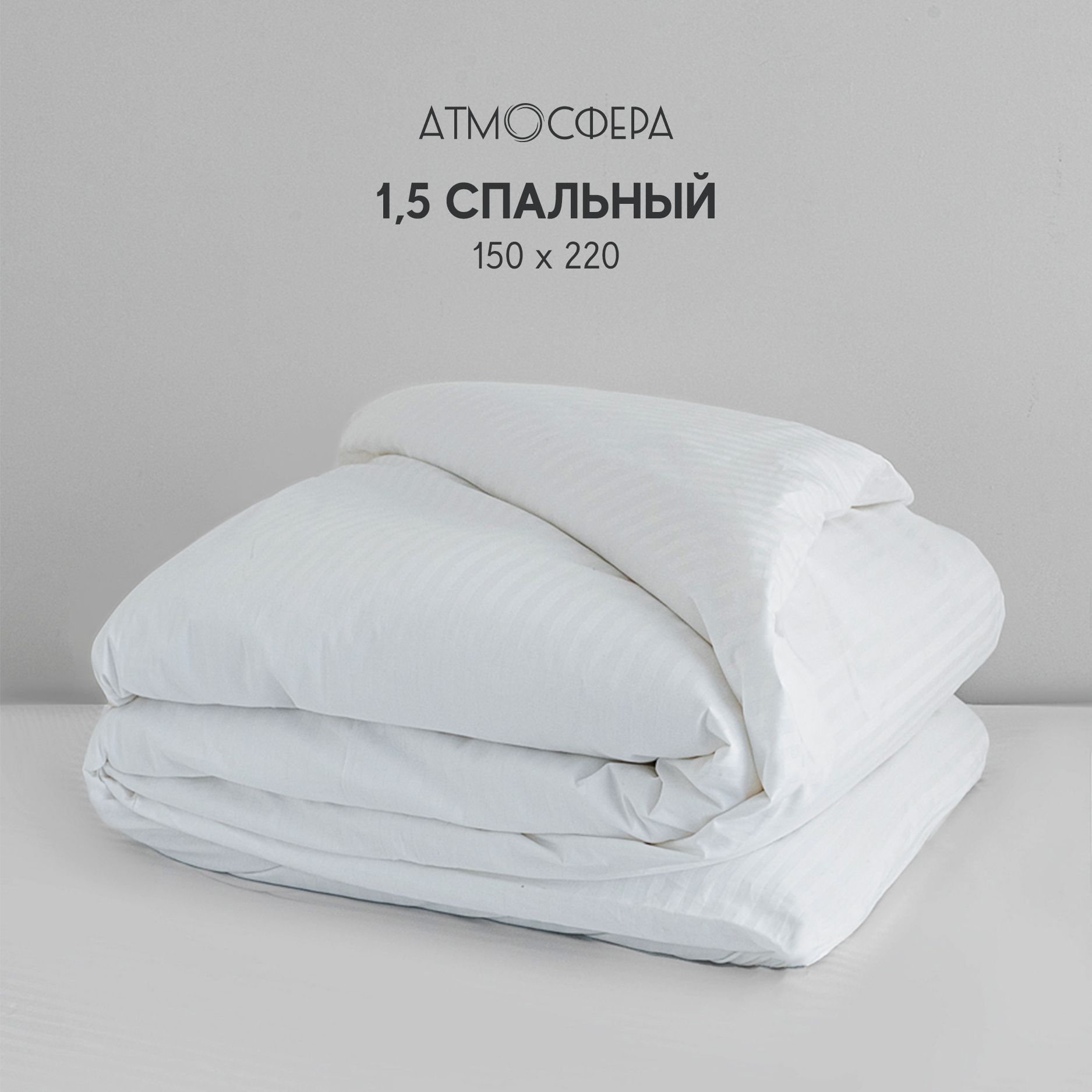 Пододеяльник Атмосфера Hotel collection 1,5 спальный 150x220