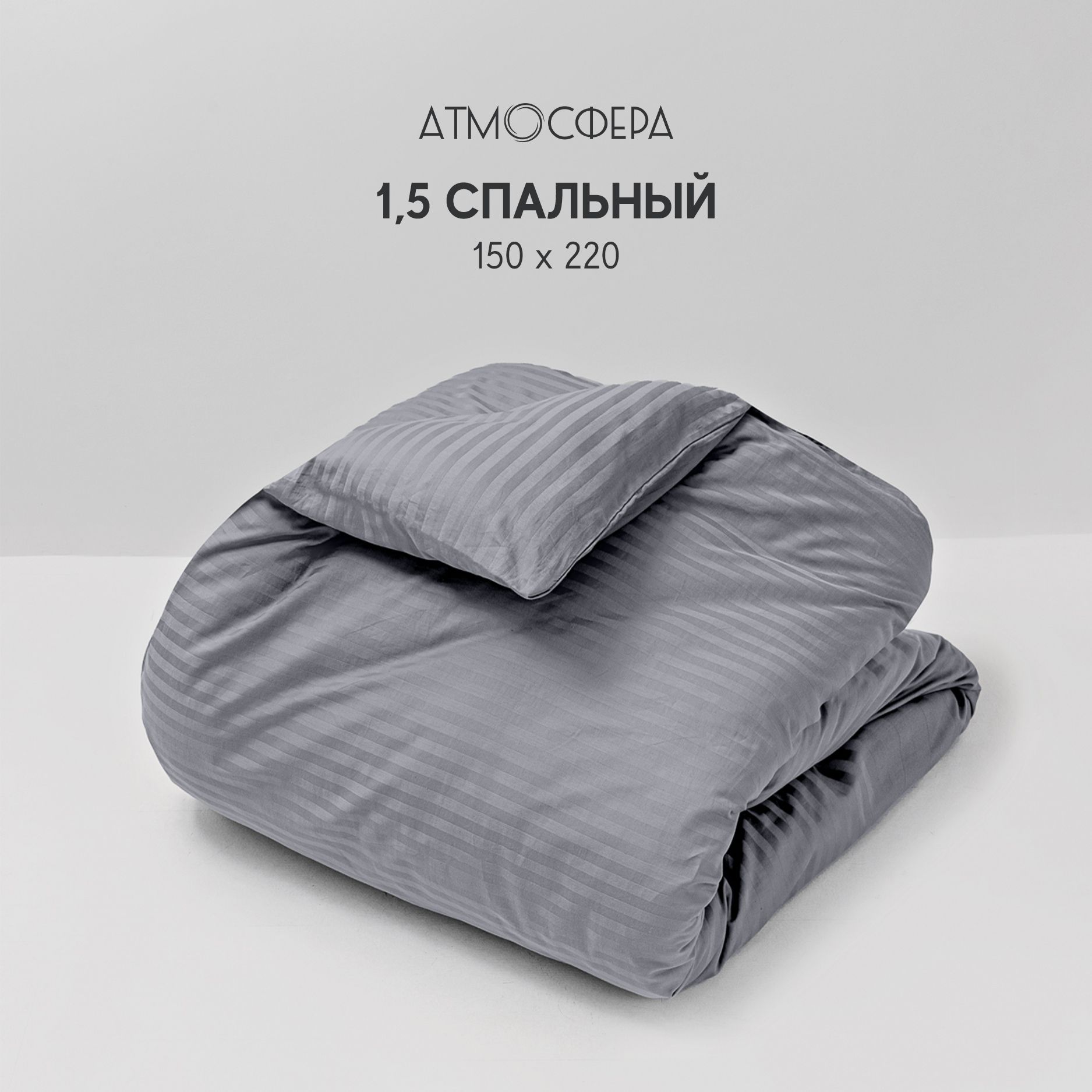 Пододеяльник Атмосфера Hotel collection 1,5 спальный 150x220, Серый