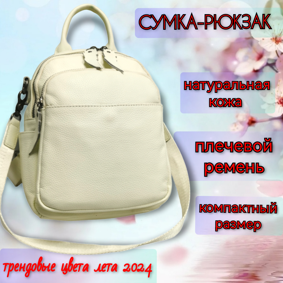 

Сумка-рюкзак женская NoBrand 2130 молочная, 26х20х8 см, Бежевый, 2130