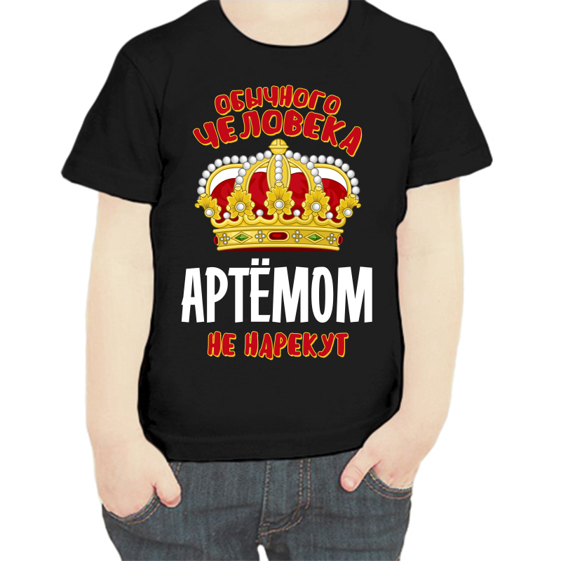 

Футболка мальчику черная 30 р-р обычного человека Артемом не нарекут, Черный, fdm_obychnogo_cheloveka_artemom_ne_narekut