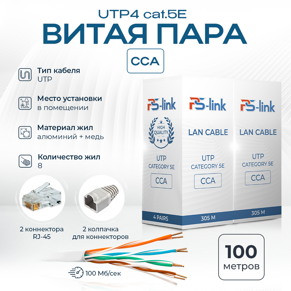 Кабель витая пара UTP4 cat.5E CCA 100 метров Ps-Link UTP-CCA100 AL+CU омедненный кабель витая пара utp4 cat 5e cca 60 метров ps link utp cca60 al cu омедненный 5580