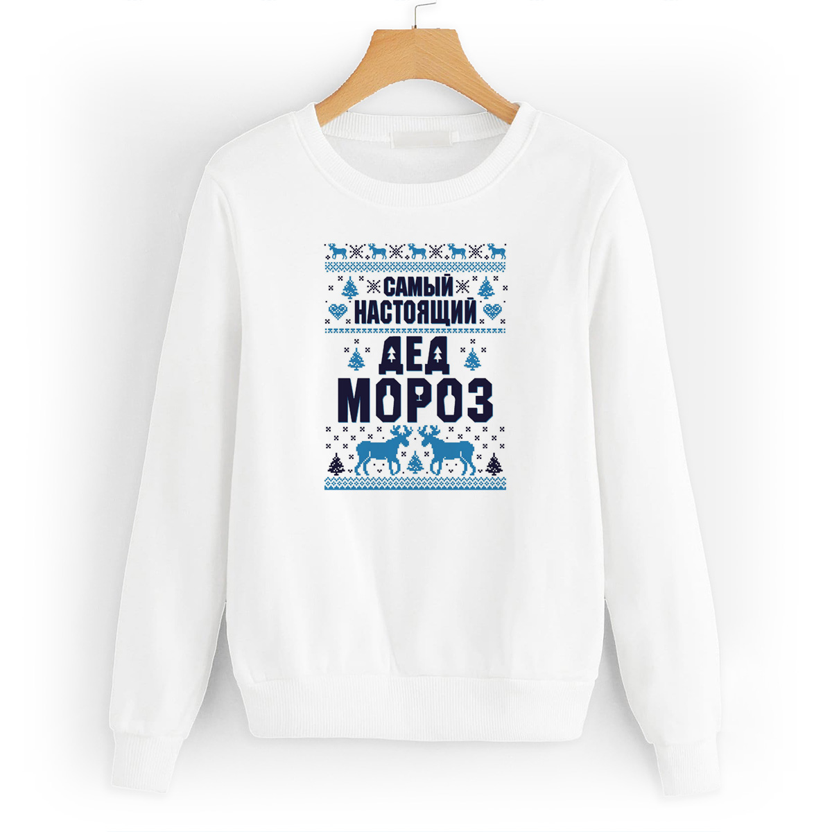 

Свитшот белый CoolPodarok Самый настоящий дед мороз (новый год), W0113723