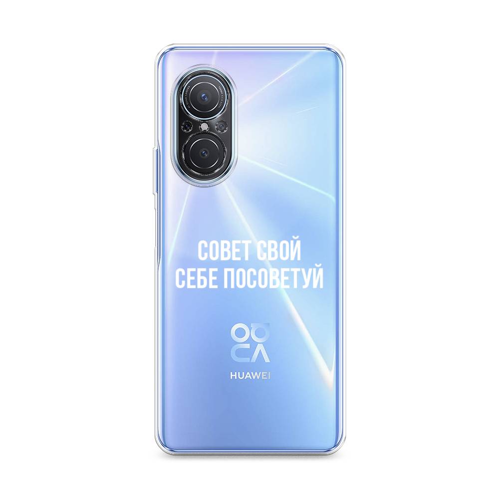 

Чехол Awog на Huawei Nova 9 SE "Совет свой себе посоветуй", Бежевый, 6107250-6