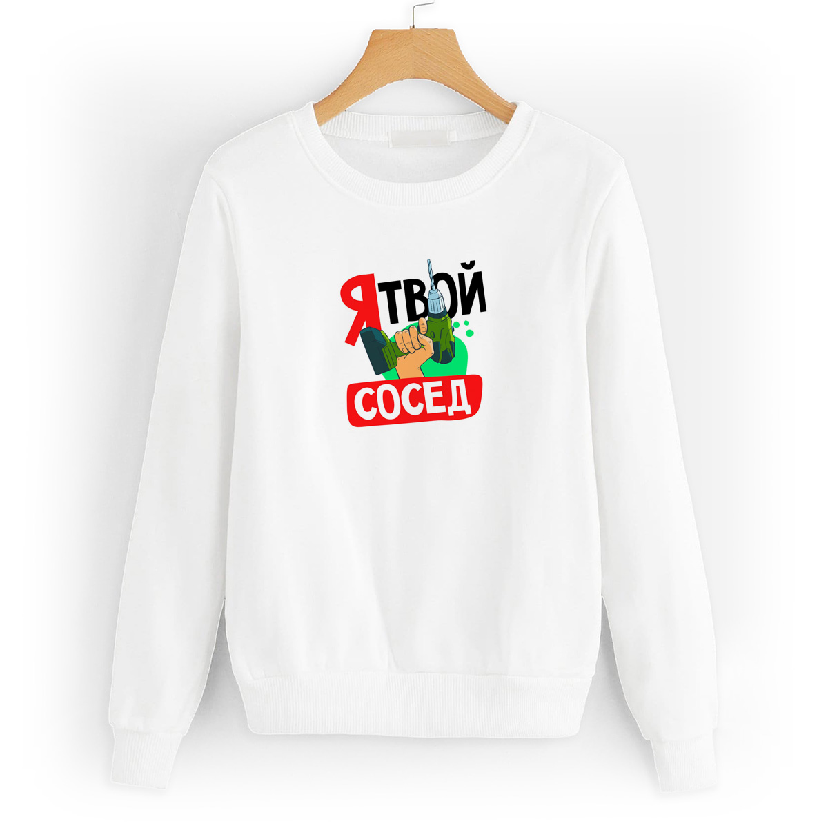 

Свитшот белый CoolPodarok Прикол. Я твой сосед, 8W041135