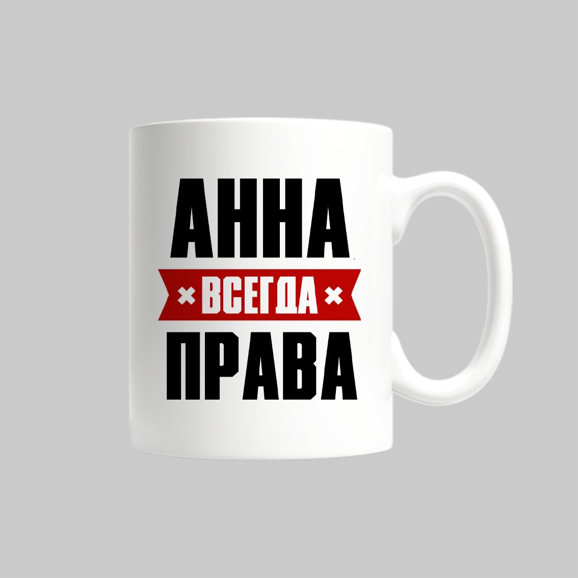 

Кружка Анна Всегда Права Аня