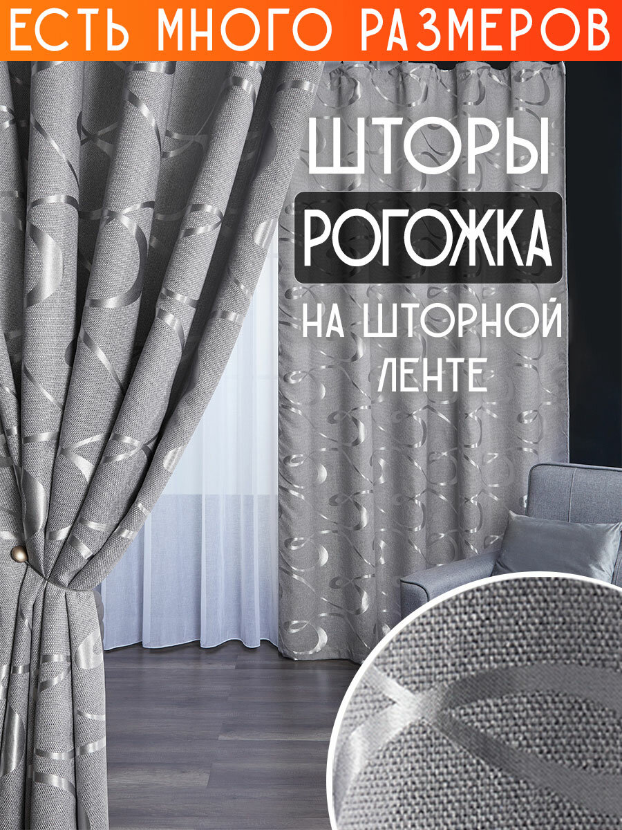 

Комплект однотонных штор рогожка с рисунком димаут A&H 300x250 см 2 шт, Y192-2 300x250 v2, Y192-2