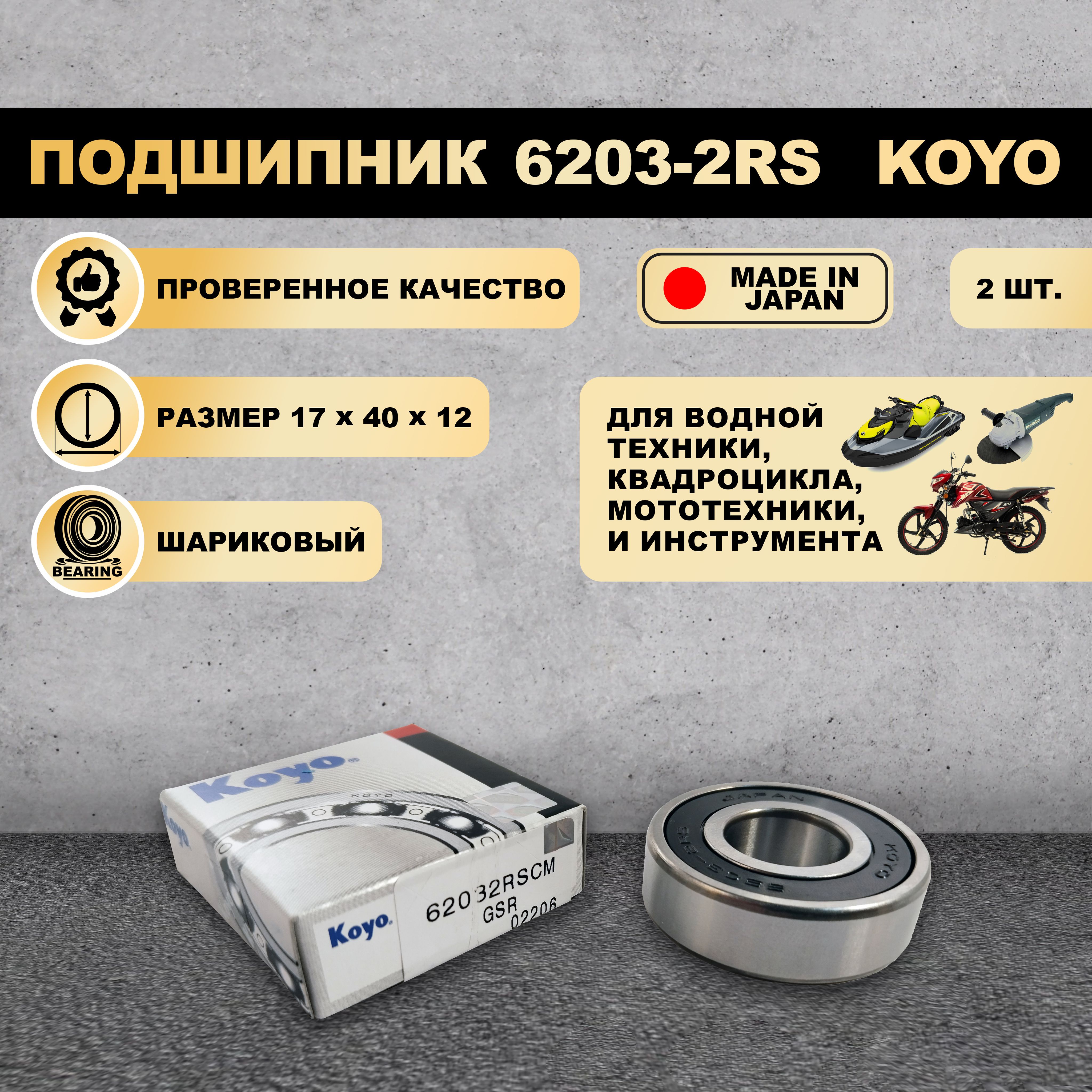 

Подшипник KOYO 6203-2RS KOYO Япония, 17х40х12, (комплект 2 шт.)