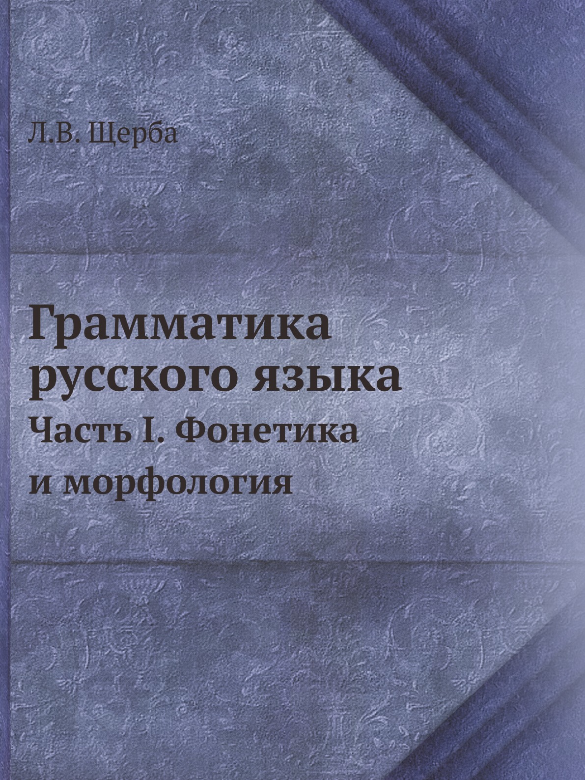 

Книга Грамматика русского языка. Часть I. Фонетика и морфология