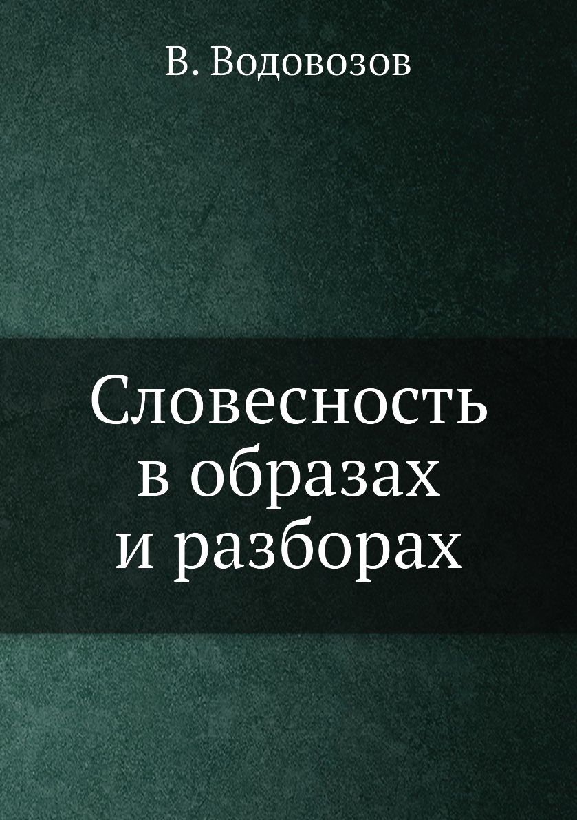 

Книга Словесность в образах и разборах